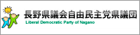 自由民主党長野県議団公式サイト