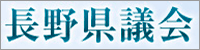 長野県議会公式サイト