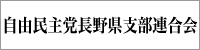 自由民主党長野県支部連合会公式サイト