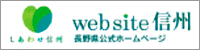 長野県公式サイト