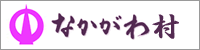 中川村公式サイト