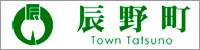 辰野町公式サイト