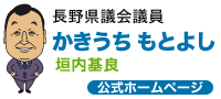 長野県議会議員 垣内基良（かきうちもとよし）公式ホームページ