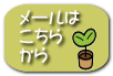 メールは こちら から