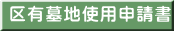 区有墓地使用申請書