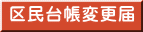 区民台帳変更届