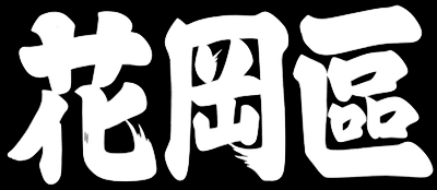 花岡區