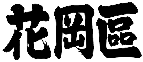 花岡區