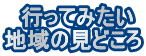 　行ってみたい 地域の見どころ