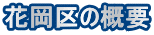 花岡区の概要