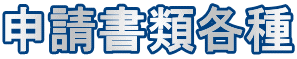 申請書類各種