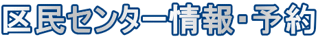 区民センター情報・予約