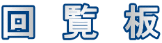回　覧　板