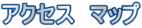 アクセス　マップ