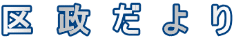 区　政　だ　よ　り