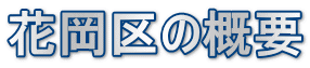 花岡区の概要