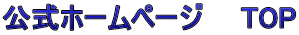 公式ホームページ　　TOP