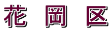 花　岡　区