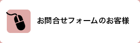 お問合せフォームのお客様