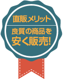 直販メリット：良質の商品を安く販売