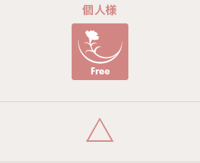 個人様