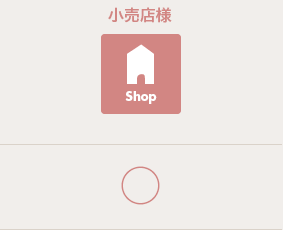 小売店様