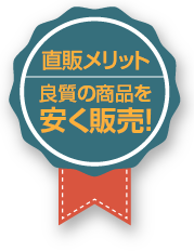 直販メリット：良質の商品を安く販売