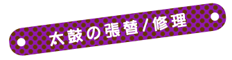 太鼓の張替/修理