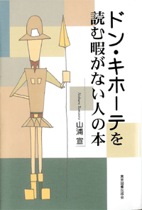 ドン・キホーテを