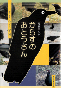からすのおとうさん