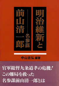 明治維新と前山清一郎