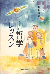 父と子の哲学レッスン