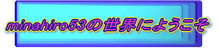 minahiro53̐Eɂ悤