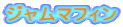 ジャムマフィン 