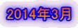 2014年3月 