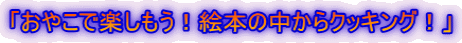 「おやこで楽しもう！絵本の中からクッキング！」 