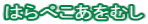 はらぺこあをむし 