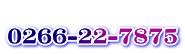  0266-22-7875