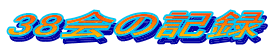 38̋L^