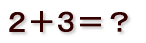 ２＋３＝？