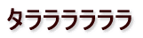 ꌬƂƃAp[g
