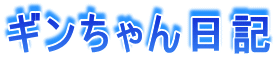 ギンちゃん日記