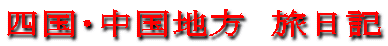 四国・中国地方　旅日記 