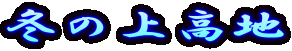 ~̏㍂n 