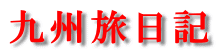 九州旅日記 
