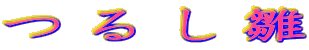 邵 