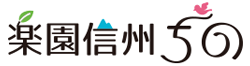 楽園信州ちの