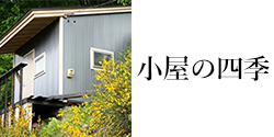 小屋の四季