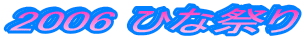 2006 ЂȍՂ
