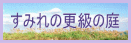 すみれの更級の庭 のホームページへ行きます